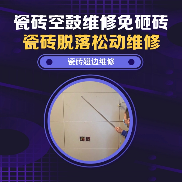 东宁瓷砖空鼓维修公司分享瓷砖空鼓面积较大时，除了注浆修补还有哪些维修方法？