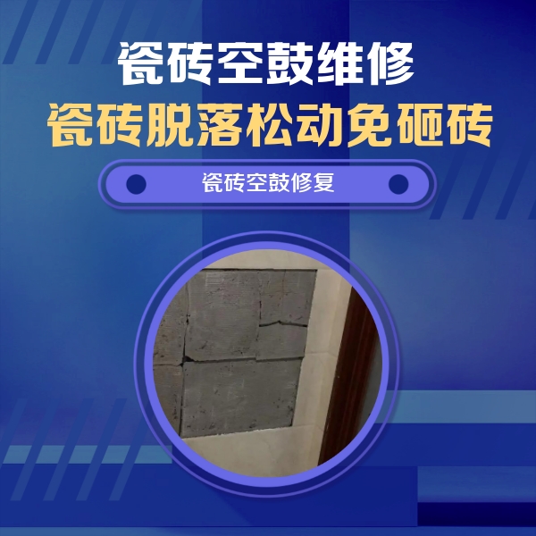 东宁瓷砖空鼓维修公司分享砖缝注浆修补空鼓的注意事项有哪些？