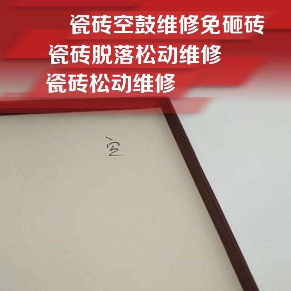 东宁瓷砖空鼓维修公司分享卫生间墙面瓷砖空鼓
