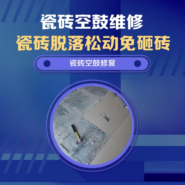 东宁瓷砖空鼓维修公司分享瓷砖松动维修的方法