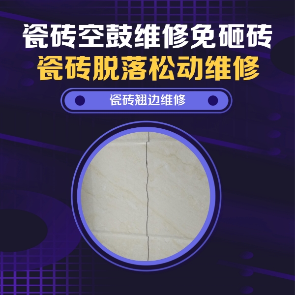 东宁瓷砖空鼓维修公司分享砖缝注浆修补空鼓的具体操作步骤是什么