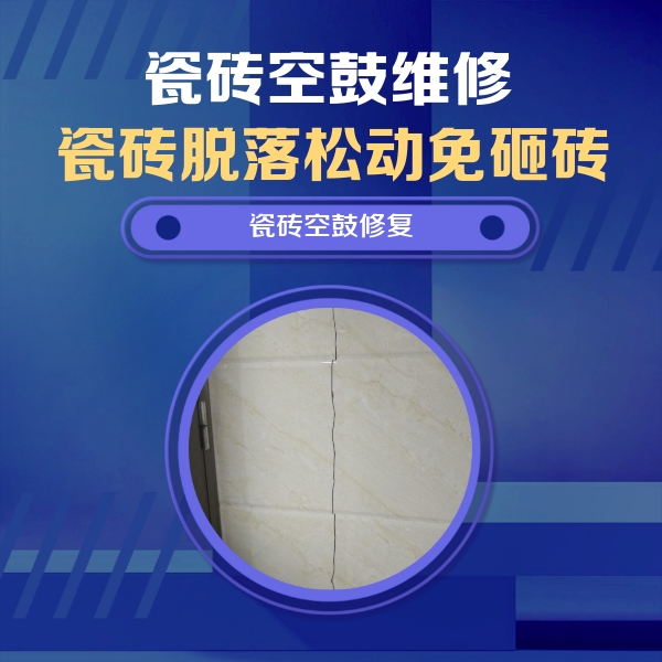 东宁瓷砖空鼓维修公司分享瓷砖空鼓面积较大时，除了注浆修补还有哪些维修方法？